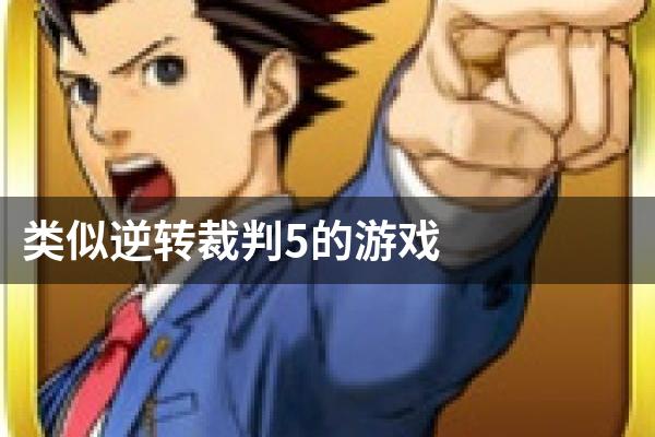 类似逆转裁判5的游戏