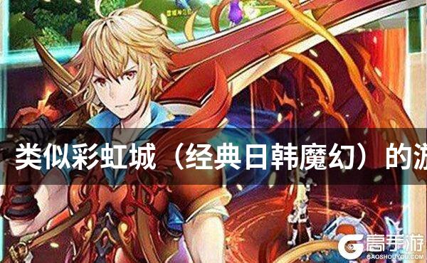 类似彩虹城（经典日韩魔幻）的游戏