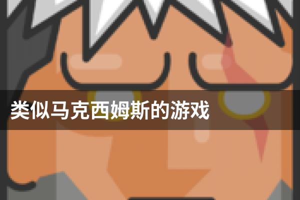 类似马克西姆斯的游戏