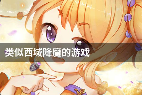 类似西域降魔的游戏