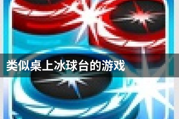 类似桌上冰球台的游戏