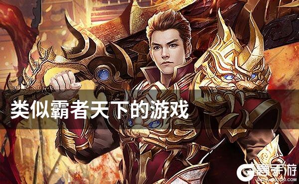 类似霸者天下的游戏