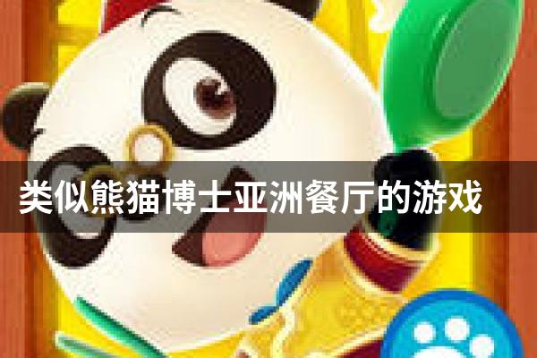 类似熊猫博士亚洲餐厅的游戏