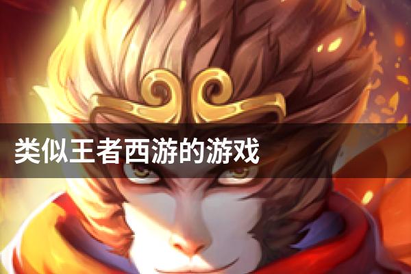 类似王者西游的游戏