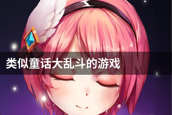 类似童话大乱斗的游戏