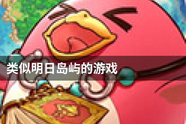 类似明日岛屿的游戏