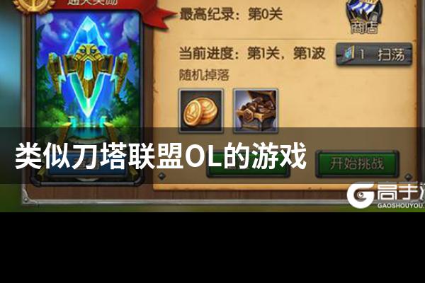 类似刀塔联盟OL的游戏