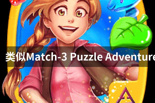 类似Match-3 Puzzle Adventure的游戏