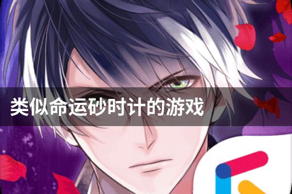 类似命运砂时计的游戏