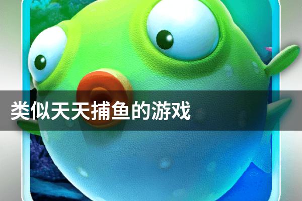 类似天天捕鱼的游戏