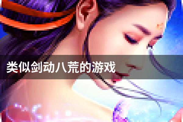 类似剑动八荒的游戏