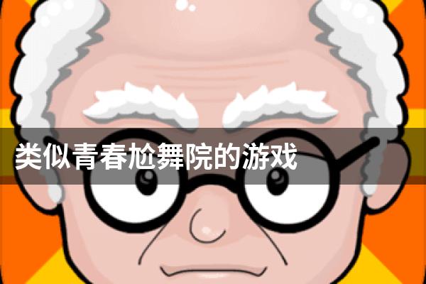 类似青春尬舞院的游戏