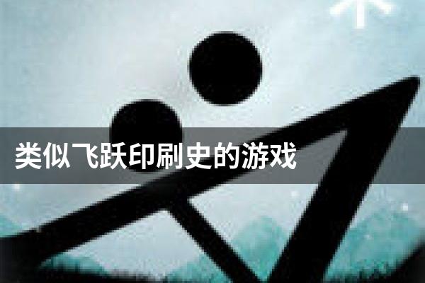 类似飞跃印刷史的游戏