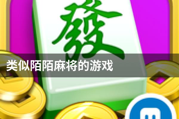 类似陌陌麻将的游戏