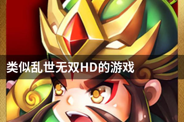 类似乱世无双HD的游戏