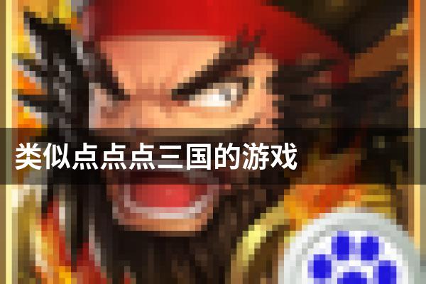 类似点点点三国的游戏