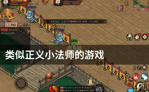类似正义小法师的游戏