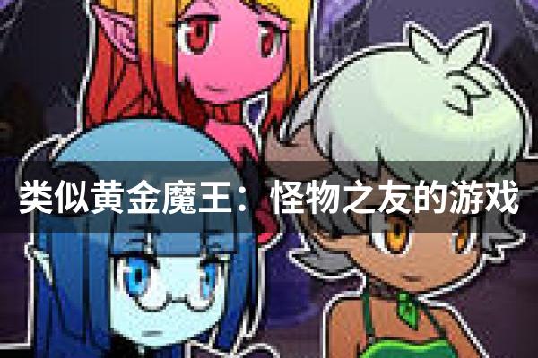 类似黄金魔王：怪物之友的游戏