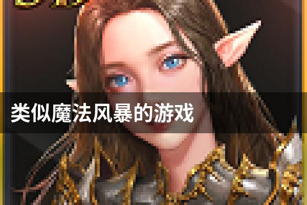 类似魔法风暴的游戏