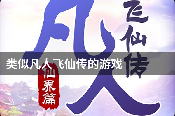 类似凡人飞仙传的游戏