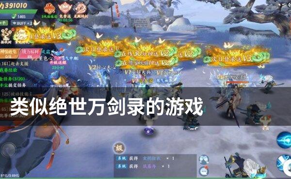 类似绝世万剑录的游戏