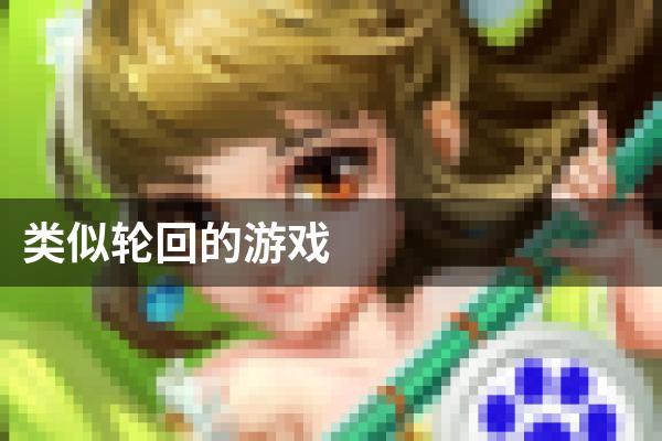 类似轮回的游戏
