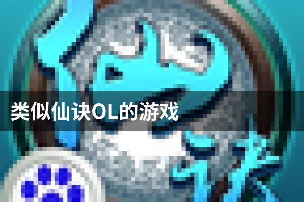 类似仙诀OL的游戏