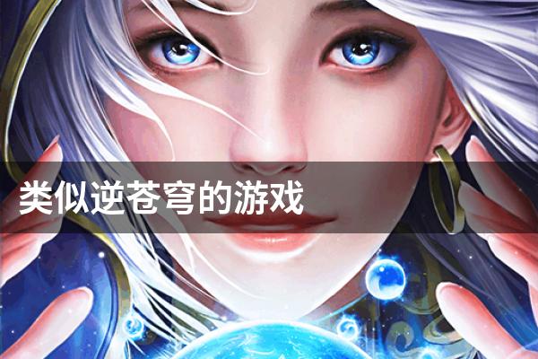 类似逆苍穹的游戏