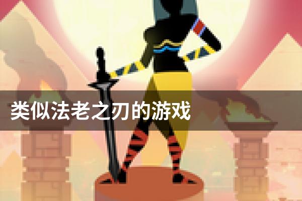 类似法老之刃的游戏