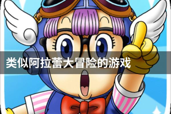 类似阿拉蕾大冒险的游戏