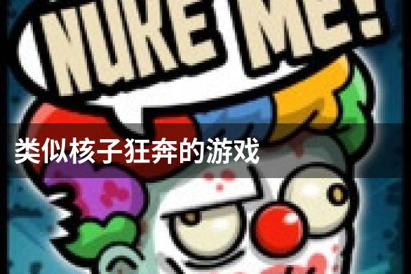 类似核子狂奔的游戏