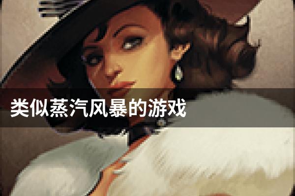 类似蒸汽风暴的游戏