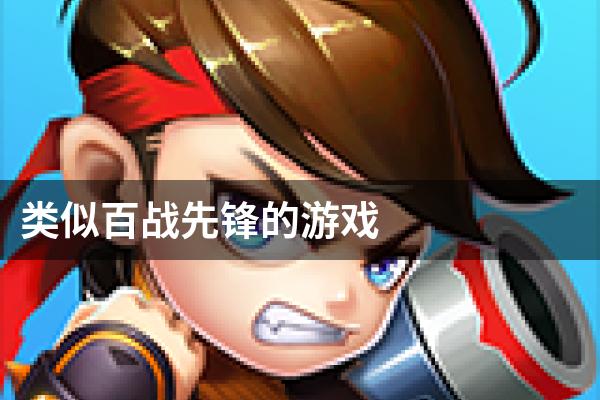 类似百战先锋的游戏