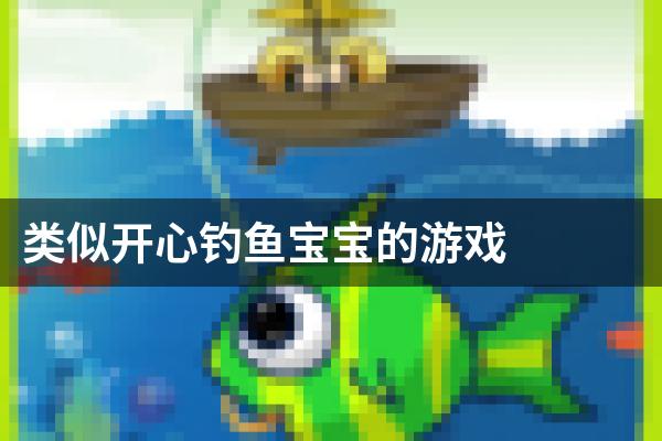 类似开心钓鱼宝宝的游戏