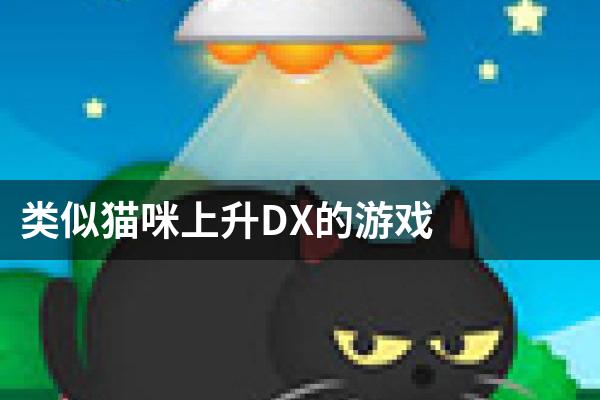 类似猫咪上升DX的游戏