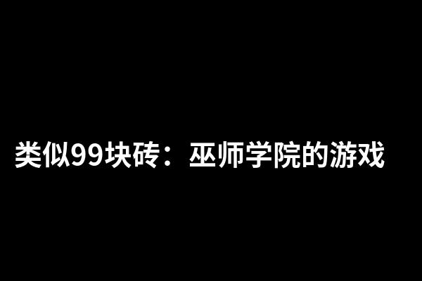 类似99块砖：巫师学院的游戏