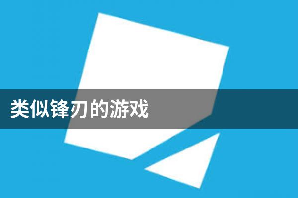 类似锋刃的游戏