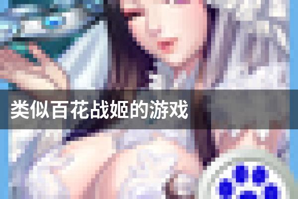 类似百花战姬的游戏