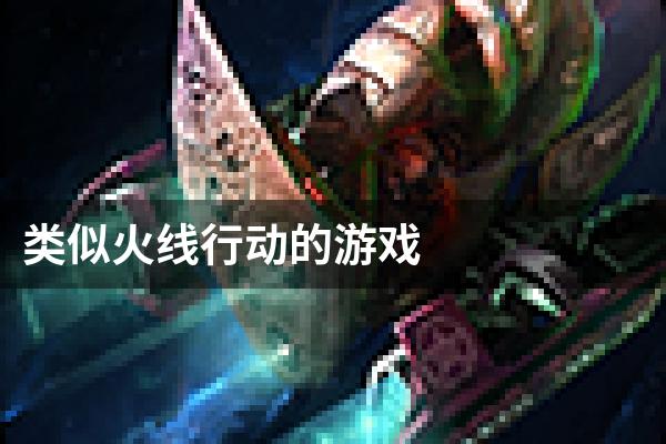 类似火线行动的游戏