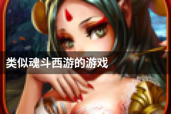 类似魂斗西游的游戏