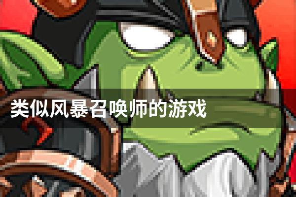 类似风暴召唤师的游戏