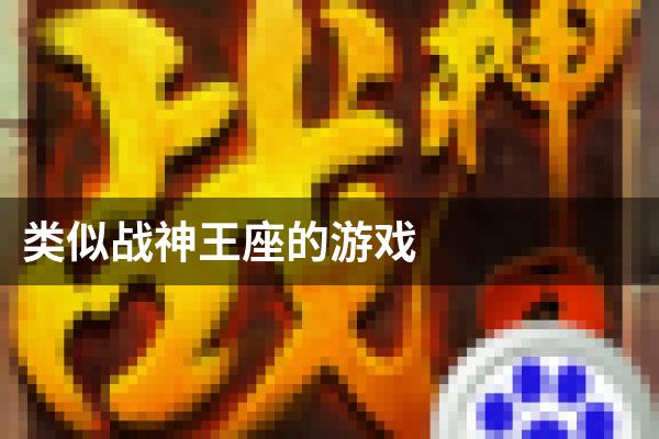 类似战神王座的游戏