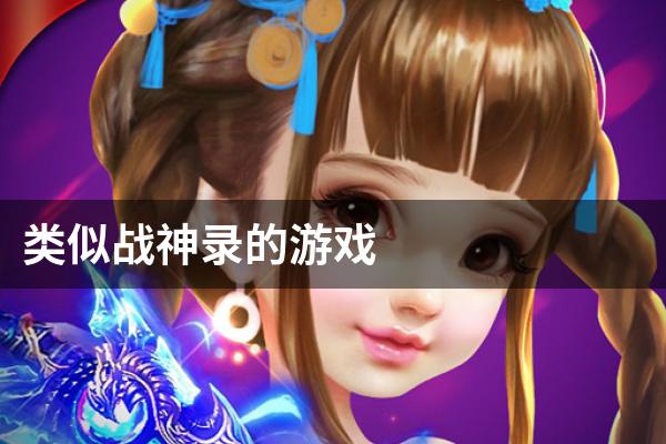 类似战神录的游戏