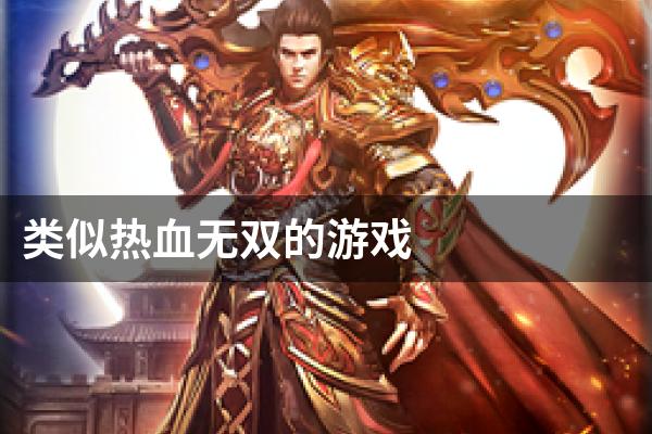 类似热血无双的游戏