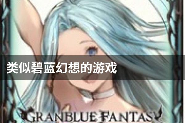 类似碧蓝幻想的游戏