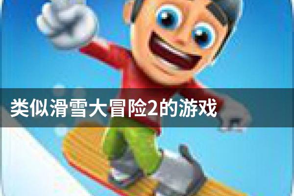 类似滑雪大冒险2的游戏