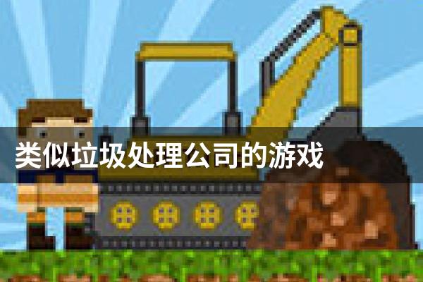 类似垃圾处理公司的游戏