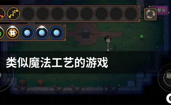 类似魔法工艺的游戏