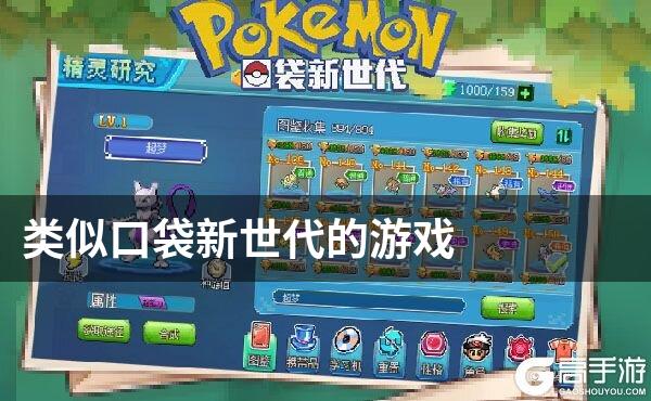 类似口袋新世代的游戏
