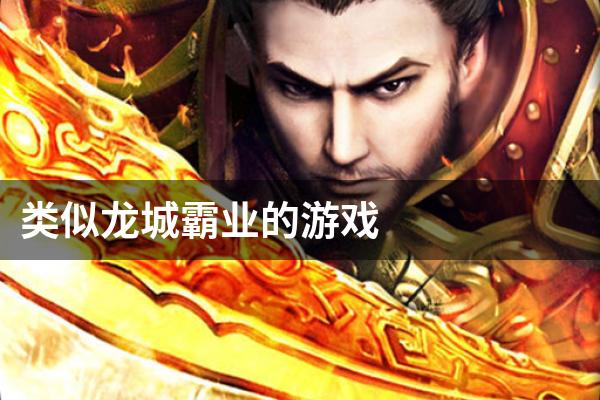 类似龙城霸业的游戏